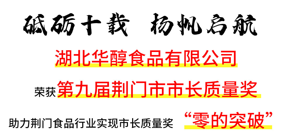 湖北華醇食品有限公司榮獲“第九屆荊門市市長質(zhì)量獎”